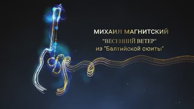 Михаил Магнитский "ВЕСЕННИЙ ВЕТЕР" из "Балтийской сюиты"