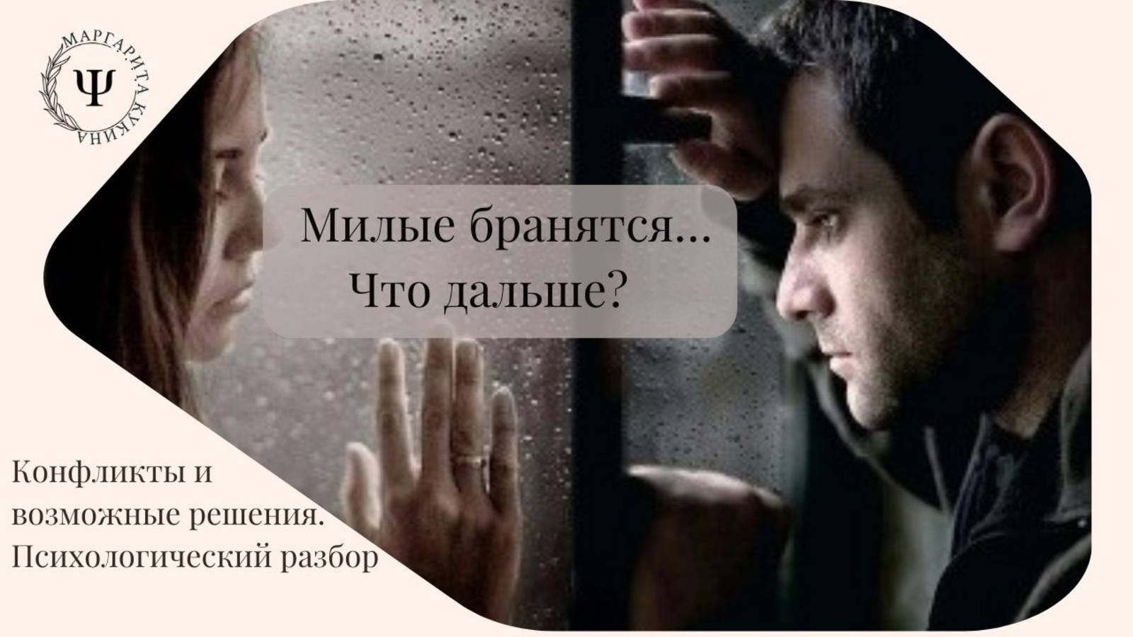 Милые бранятся… Что дальше?