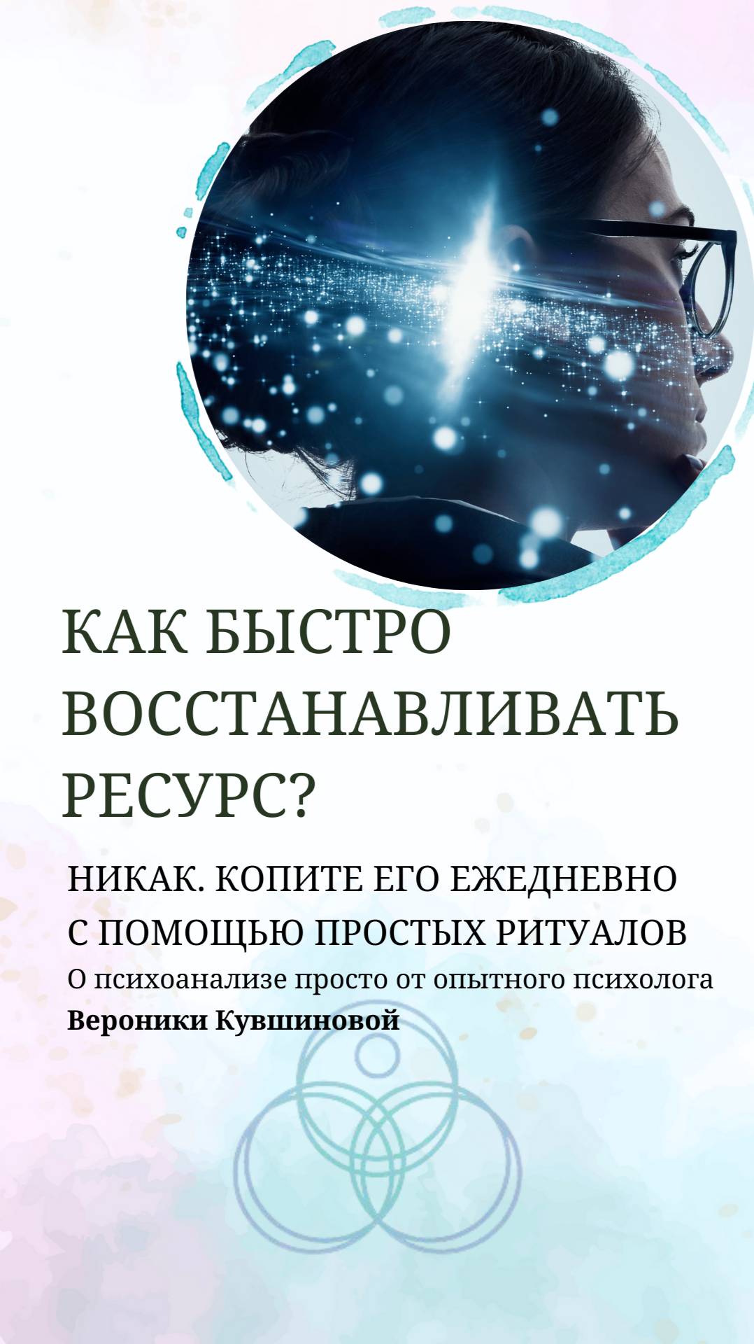 Как быстро восстанавливать ресурс? Как всегда чувствовать себя полным сил? #психоанализ #психология