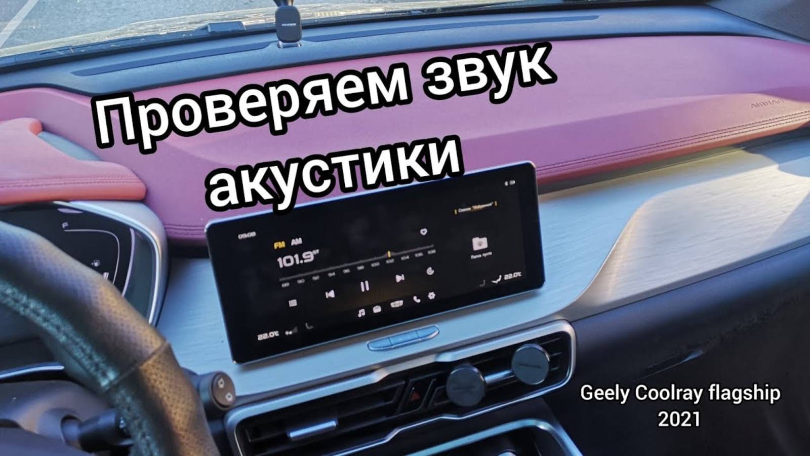 Звук на максимум на Джилли Кулрей, Geely Coolray 2021 flagship. Тестируем акустику.