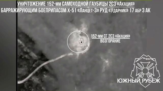 'Ланцет' уничтожает САУ 2С3 'Акация' (заявлено) Всу в районе н.п Бересток 💥🇷🇺👊