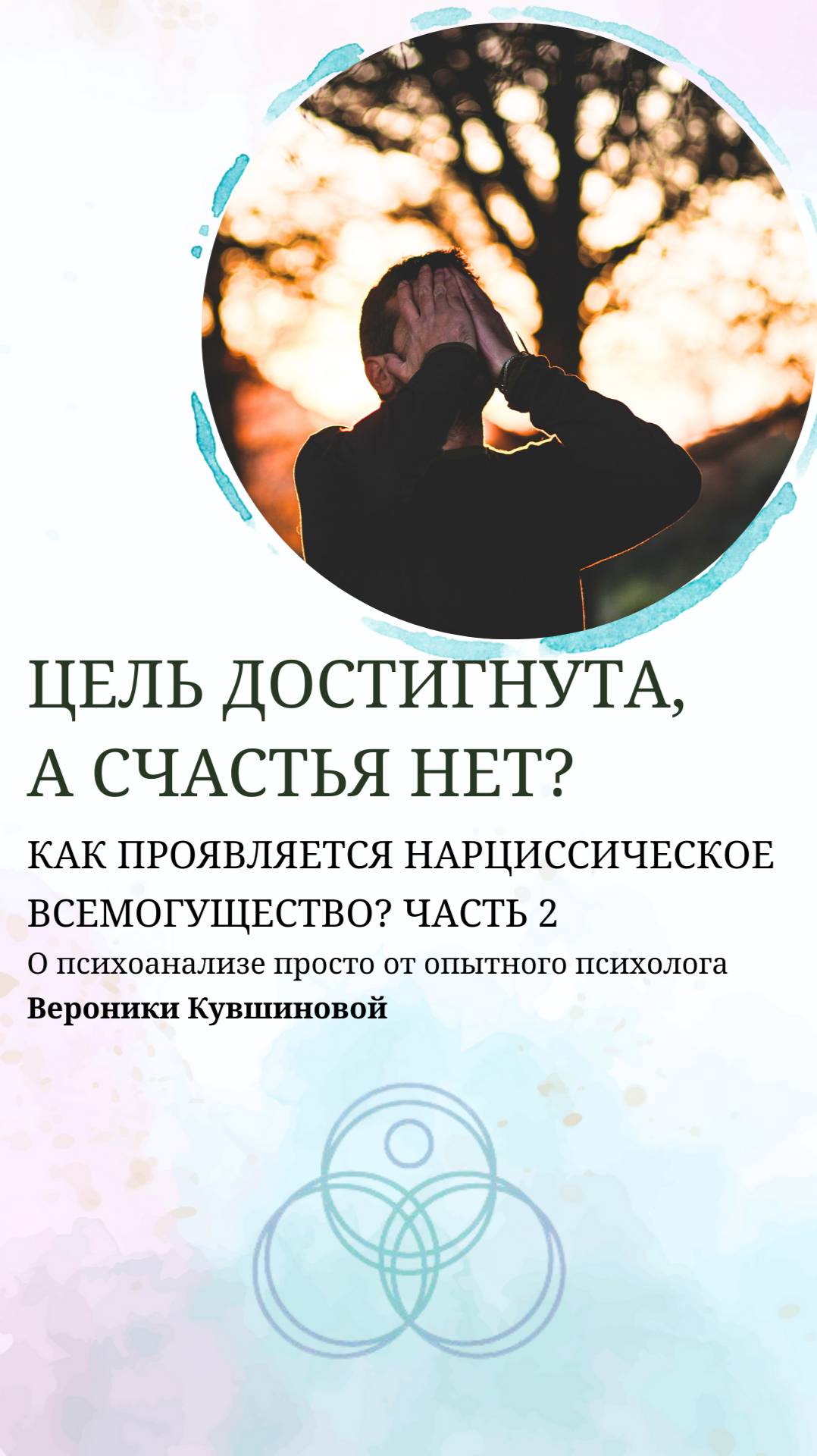 Нарциссическое всемогущество: сколько бы ты ни достиг, ты никак не можешь насладиться этим. Часть 2