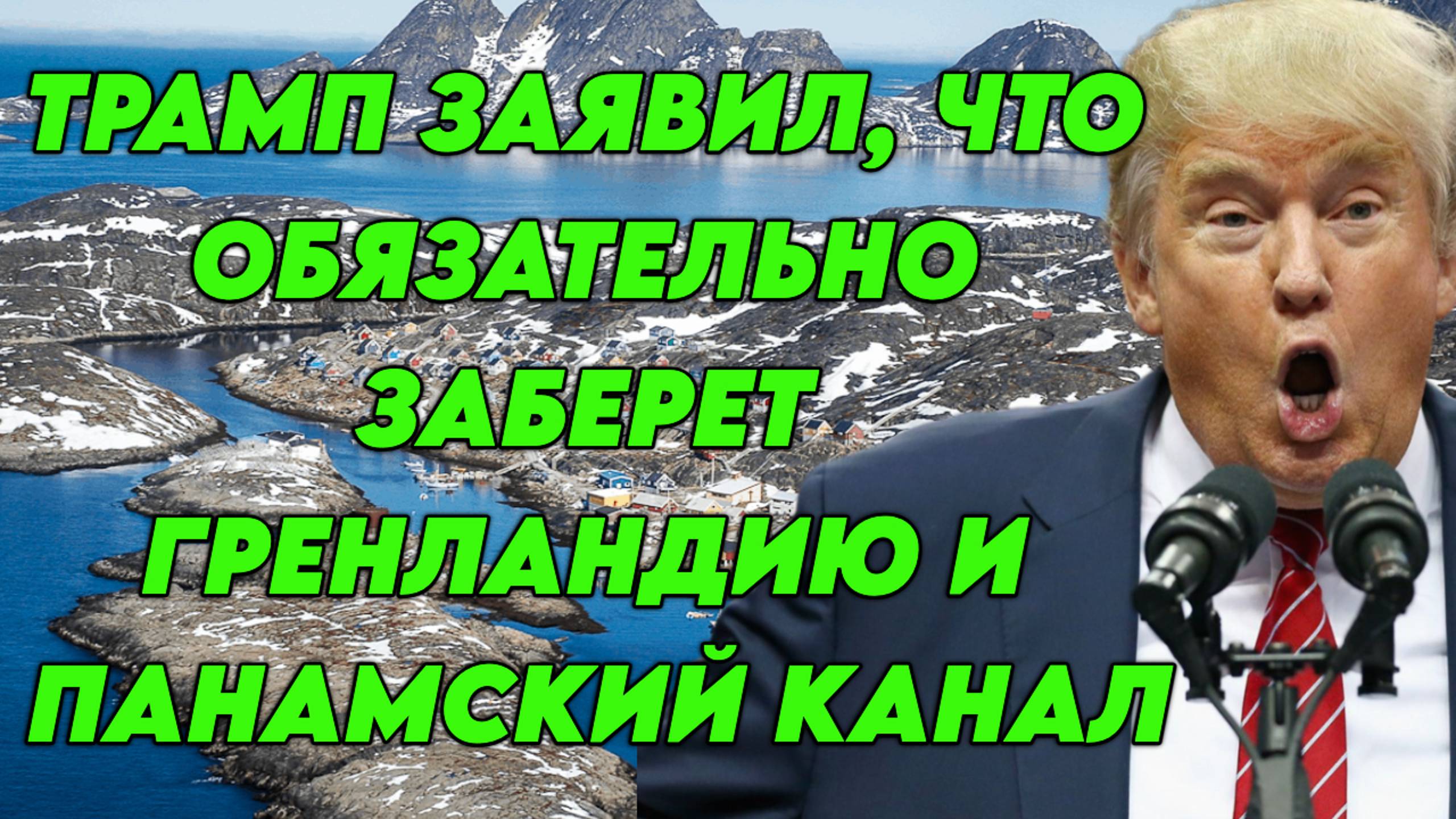 Трамп заявил, что обязательно заберет Гренландию и Панамский канал