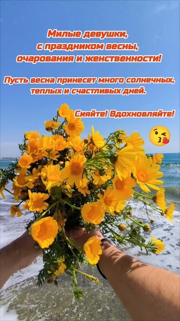 Девчата, с 8 марта!