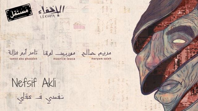 Nefsif Akli - Maryam Saleh, Maurice Louca, Tamer Abu Ghazaleh #Lekhfa [Official Audio]