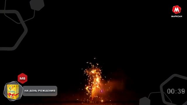 Фонтан от Марксан М8 на День рождения, разноцветные искры до 4 метров, время действия 75 секунд