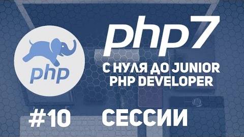 Уроки PHP 7 | Сессии в php. Как работать с сессиями.