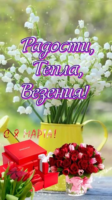 С Праздником 8 Марта всех Мамочек, Бабушек, Девочек🌹🌹🌹