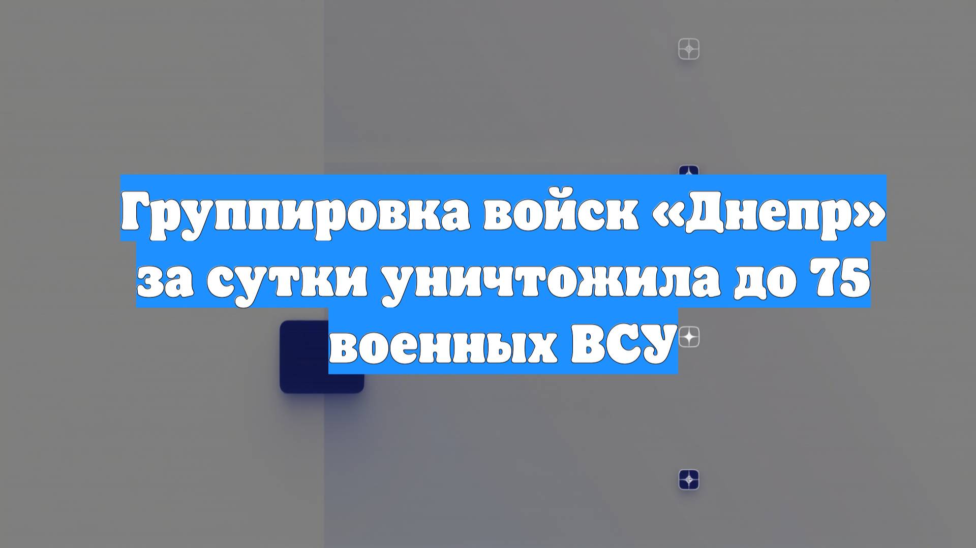 Группировка войск «Днепр» за сутки уничтожила до 75 военных ВСУ