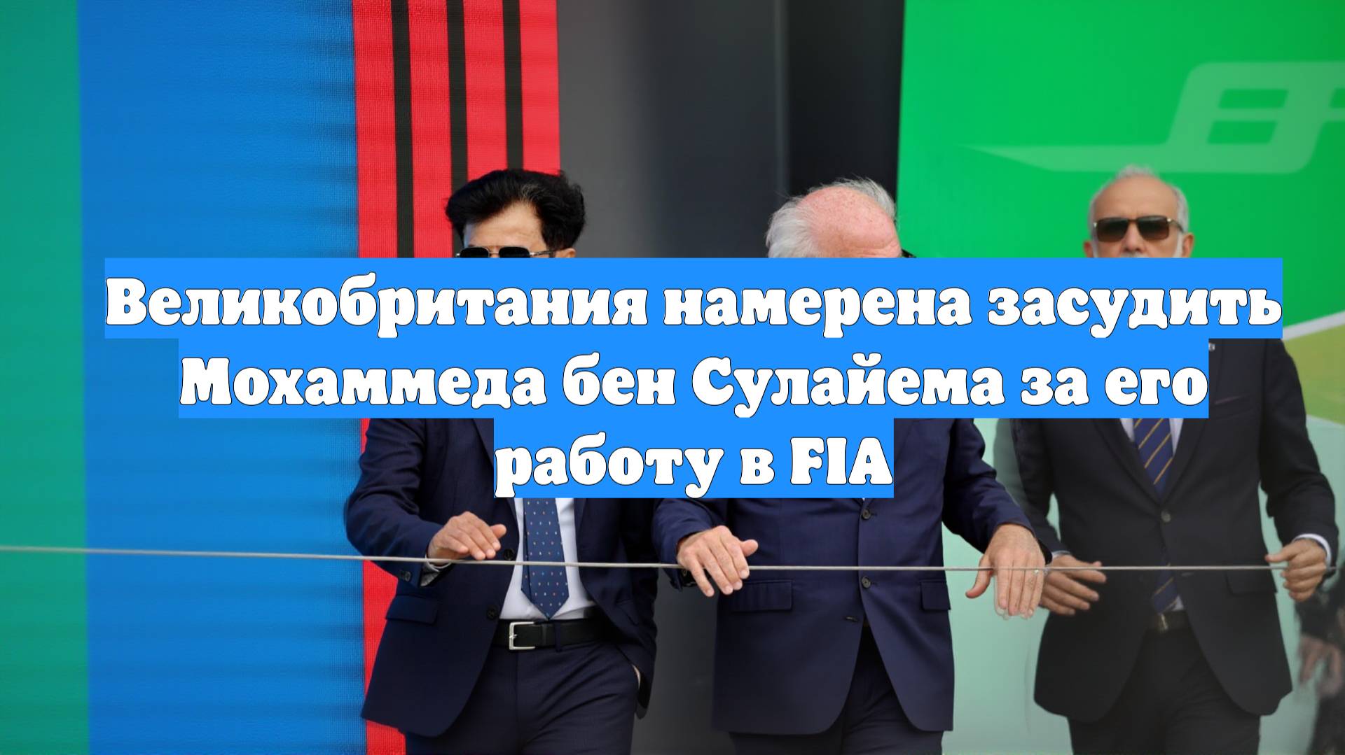 Великобритания намерена засудить Мохаммеда бен Сулайема за его работу в FIA