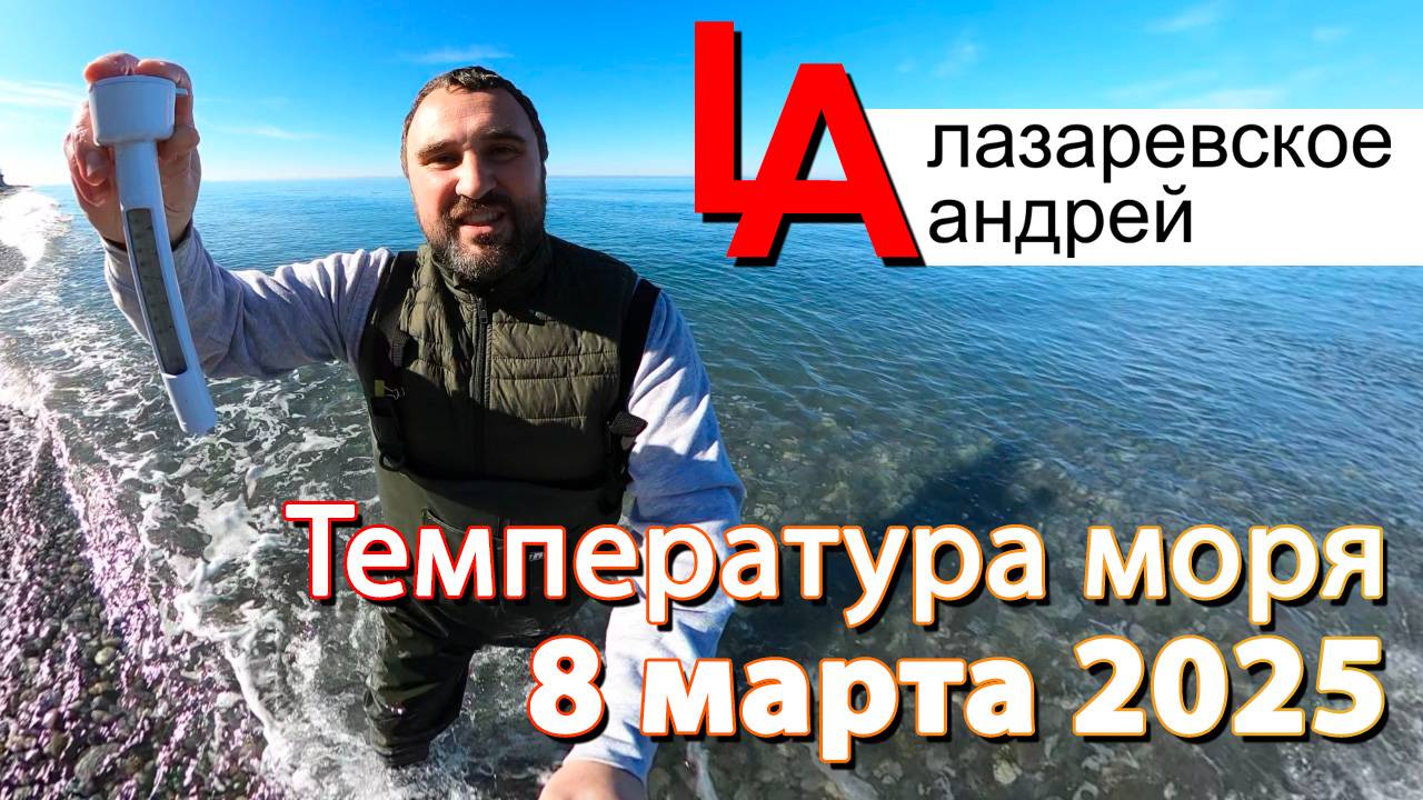 #Лазаревское #температура #моря 8 марта