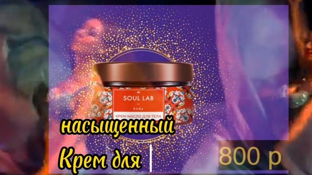 Парфюмированная линия для тела Soul lab body
