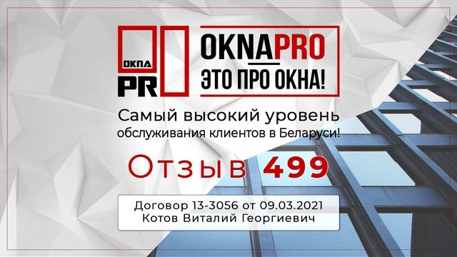 Отзыв 499 об Окнах ProLINE от OknaPRO