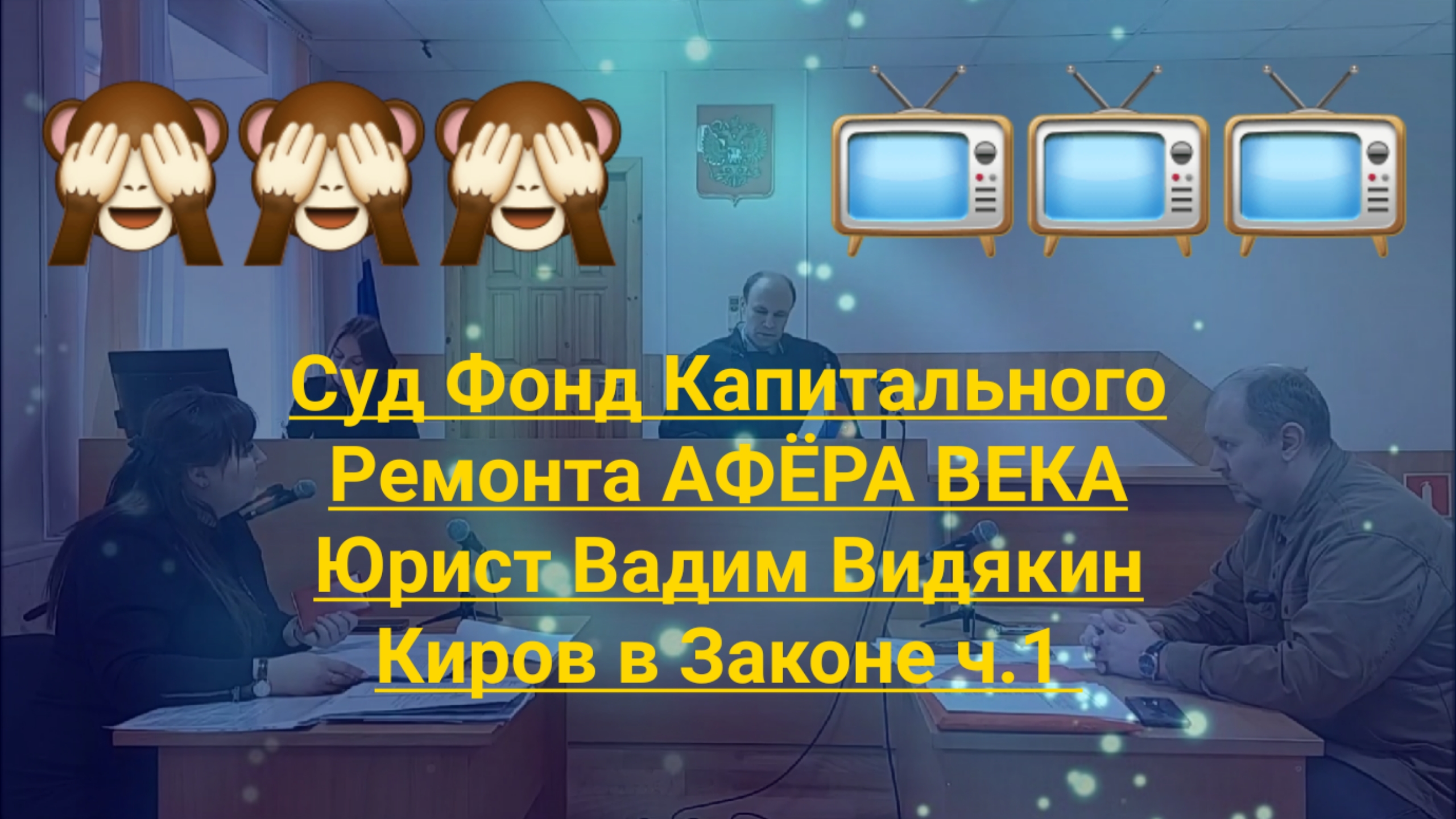 Суд Фонд Капитального Ремонта АФЁРА ВЕКА Юрист Вадим Видякин Киров в Законе ч.1