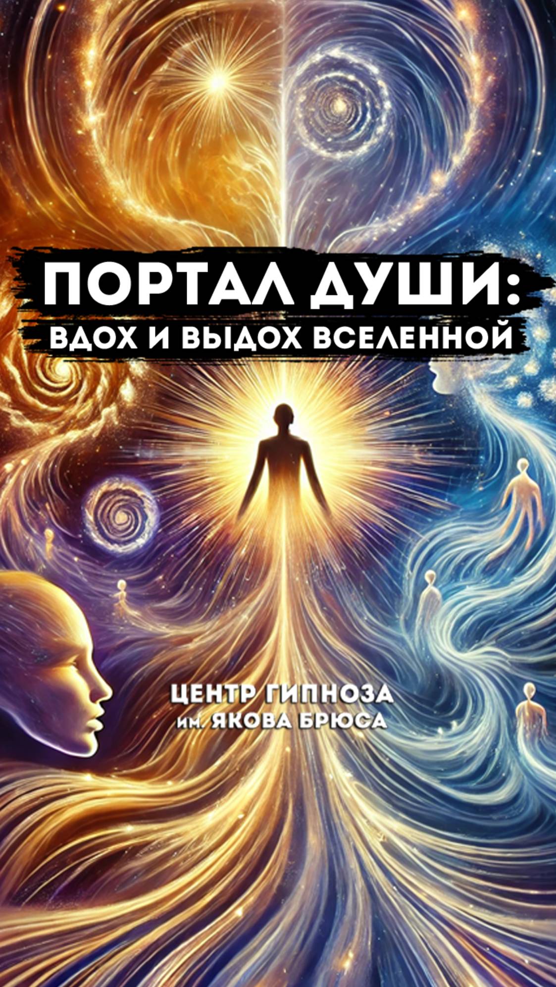 Портал Души Вдох и Выдох Вселенной