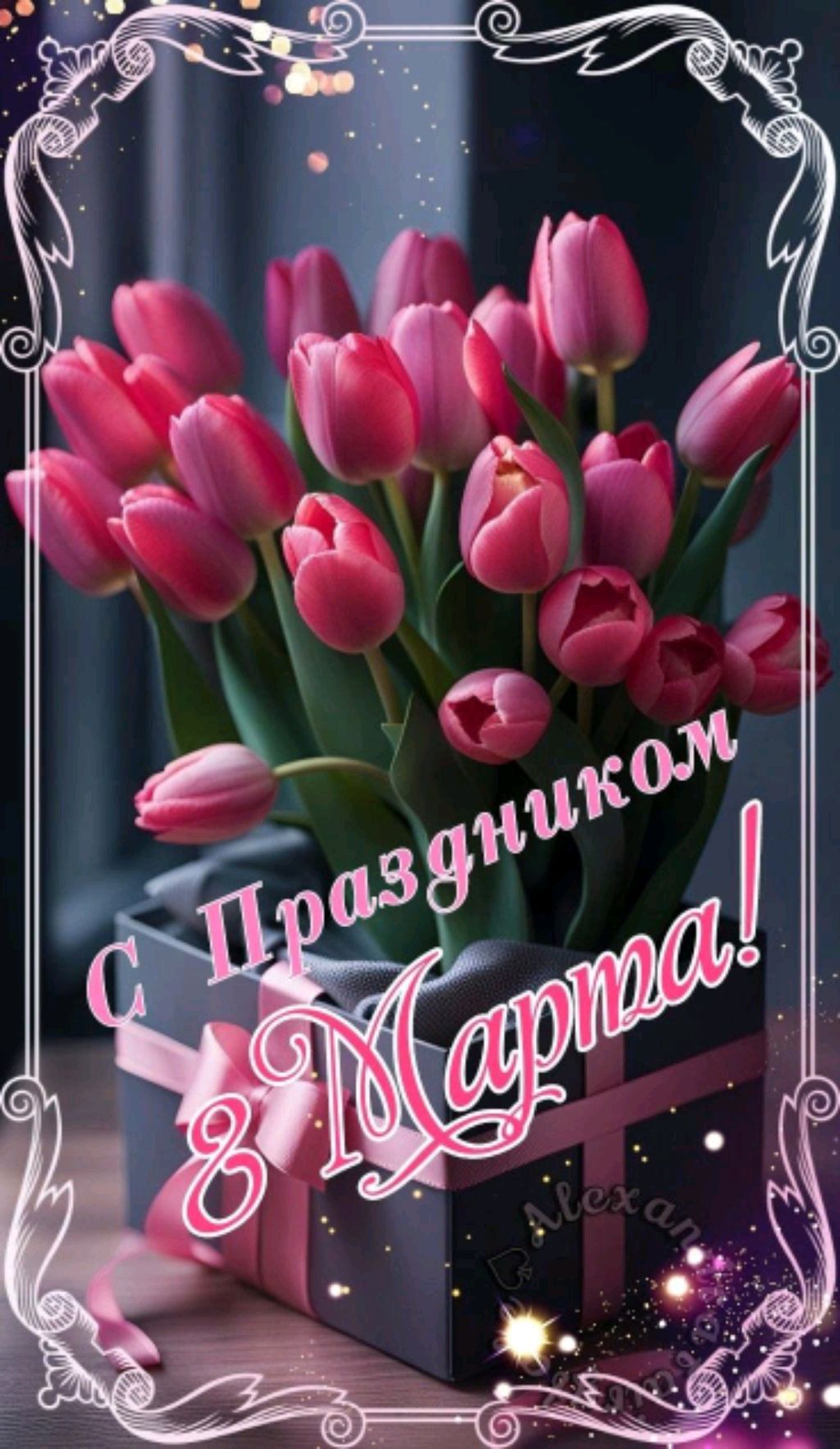 с 8 марта