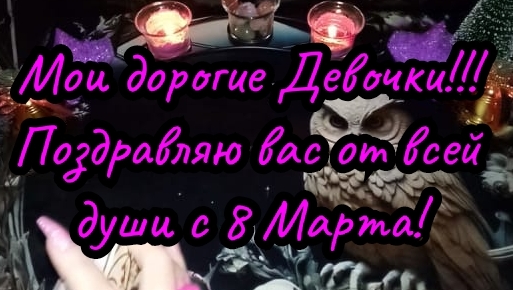 С 8 Марта❤🥂🎂🥰💋