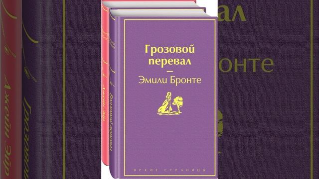 Грозовой перевал. Роман Эмили Бронте. Краткий пересказ.