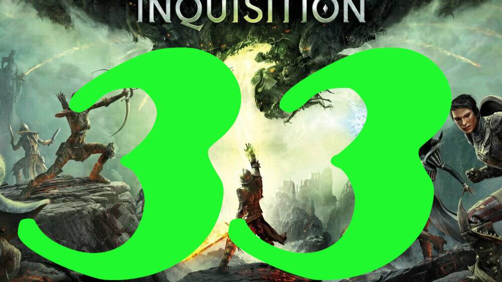 Dragon Age: Inquisition: Прохождение 33