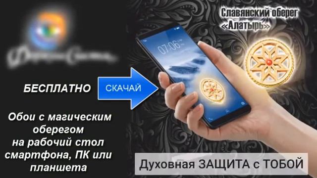 Оберег | Бесплатное украшение на смартфон