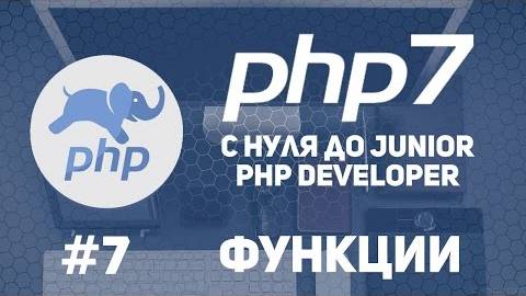 Уроки PHP 7 | Функции. Статические переменные в функциях.