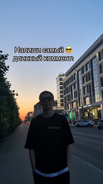 Кого в лайк закреп? 😎 SaityLow
