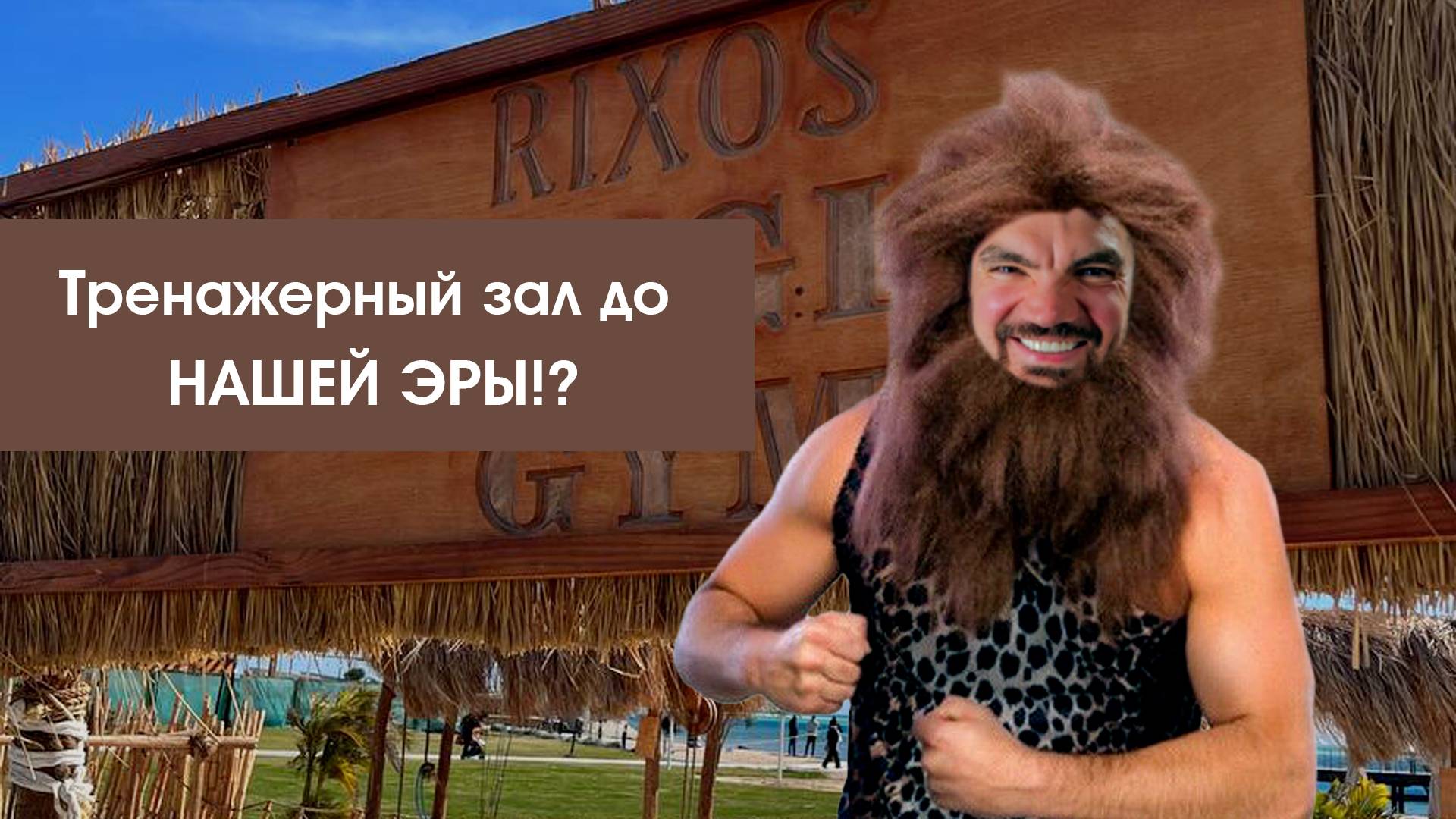 Тренажёрный зал до нашей эры?