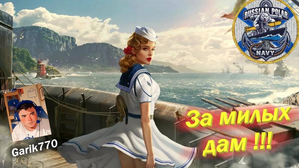 World of warships legends-⚡🎥  За Милых дам -🔥⚡-🥂