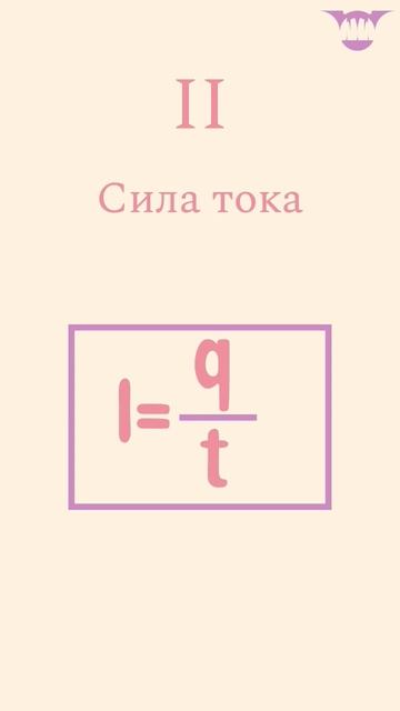 5 формул для огэ по физике, электричество 1 часть | #Ирвен #экзамен #2023 #огэ2023 #формулы
