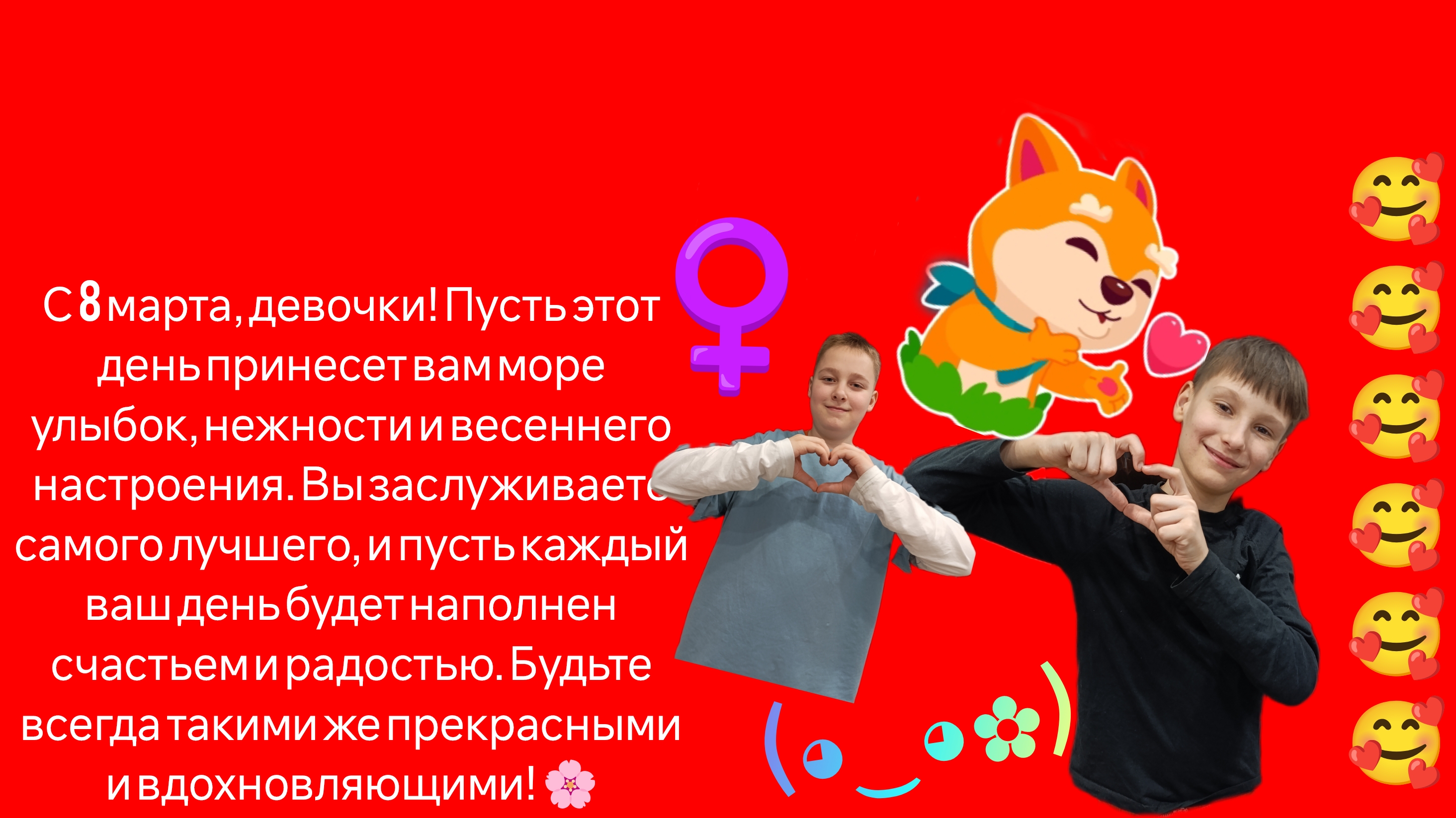 поздравление с 8 марта от MAX и MAX789К