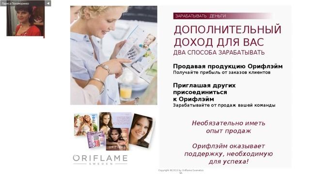 Орифлэйм - компания для вас!