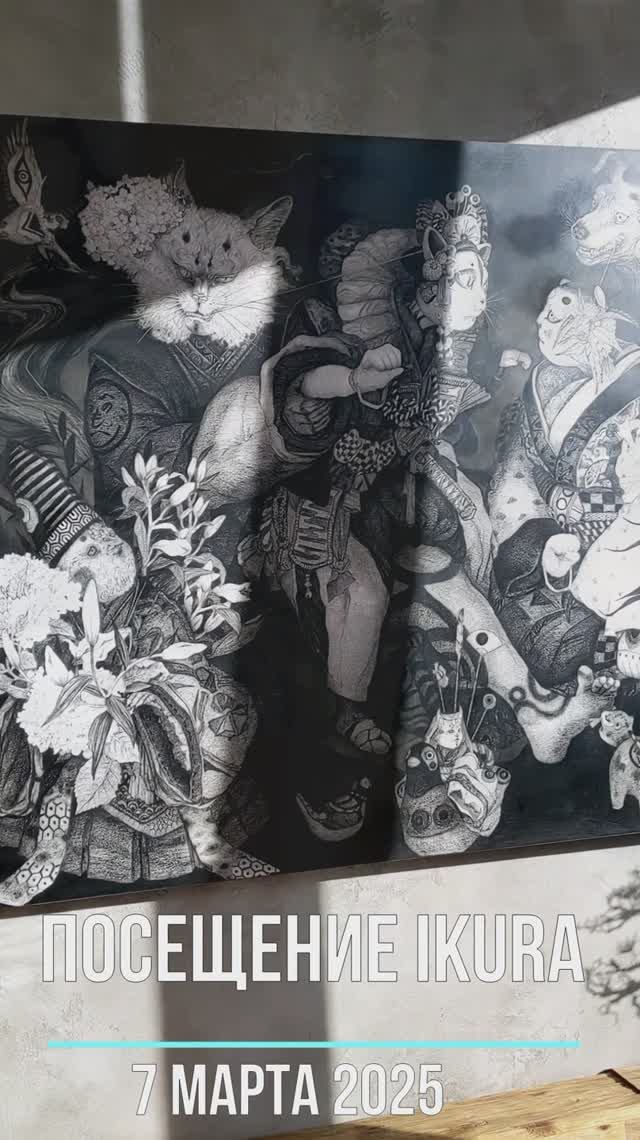 ИКУРА (РЕСТОРАН НА ТРУБНОЙ) ПОСЕЩЕНИЕ 07.03.2025