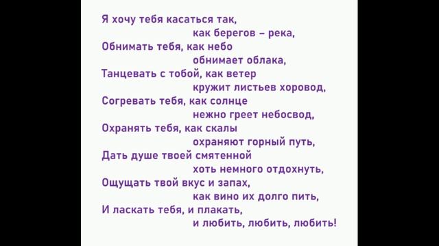 Я_Хочу_Тебя_Касаться
