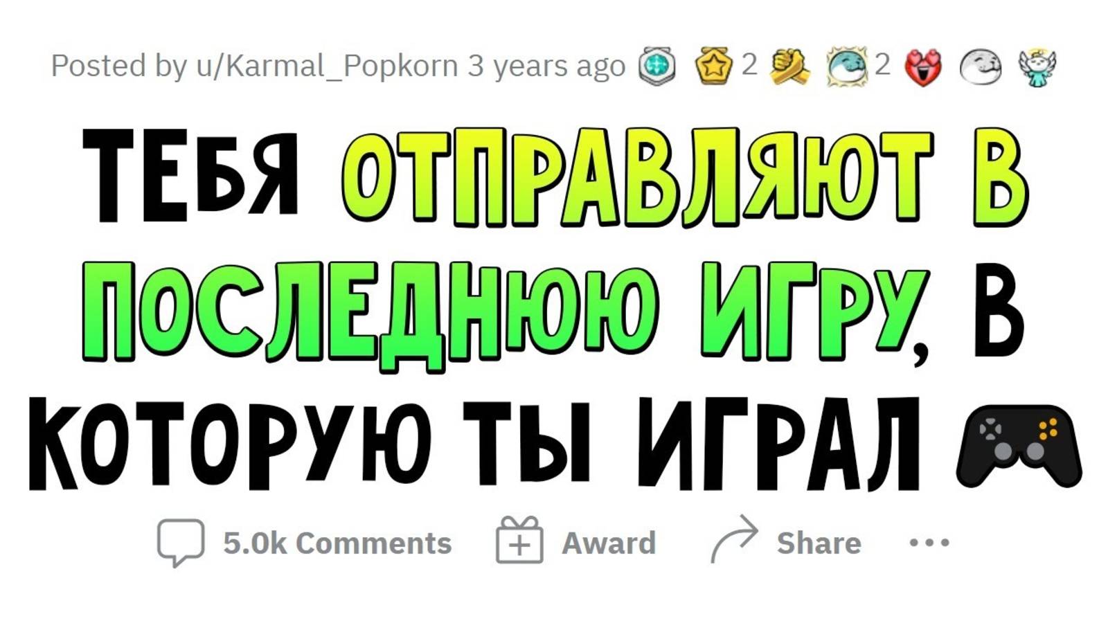 Ты проведёшь остаток жизни в ПОСЛЕДНЕЙ СВОЕЙ ИГРЕ. Что с тобой будет