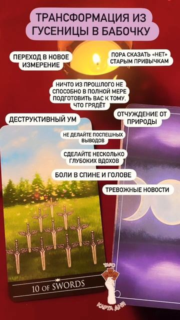 ДЕСЯТКА МЕЧЕЙ♠️ #картадня #онлайн #магия #раскладтаро #таро #tarot #советкарт #энергиидня #разум