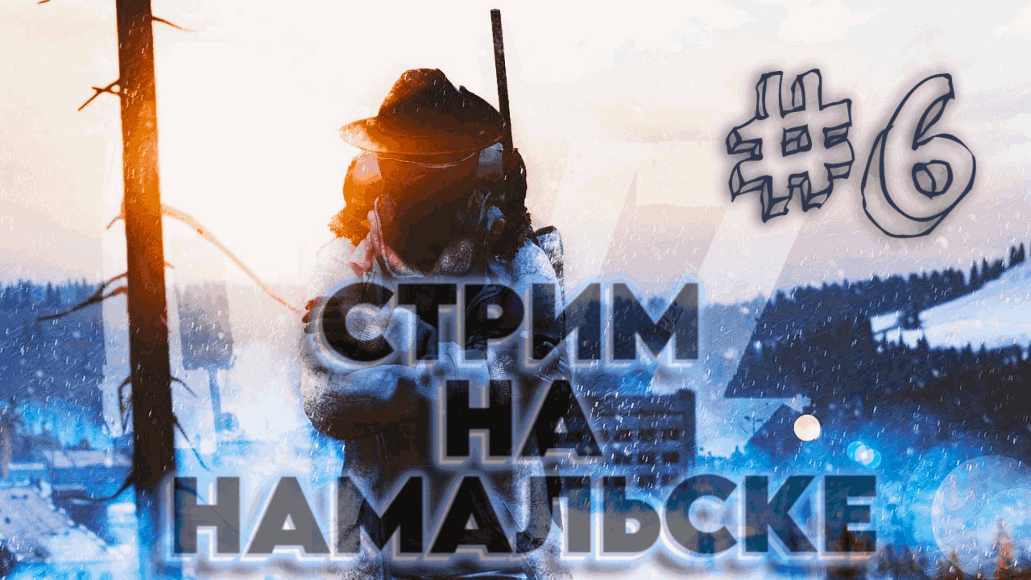 Выживание на Намальске. После ВАЙПА 6 серия