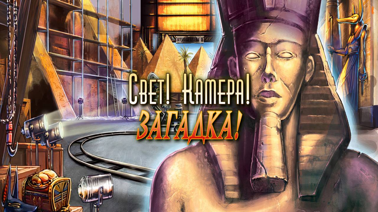 Нэнси Дрю. Свет. Камера. Загадка. Часть 1.