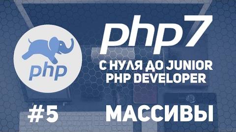 Уроки PHP 7 | Ассоциативные массивы. Перебор массива. Слияние массивов.