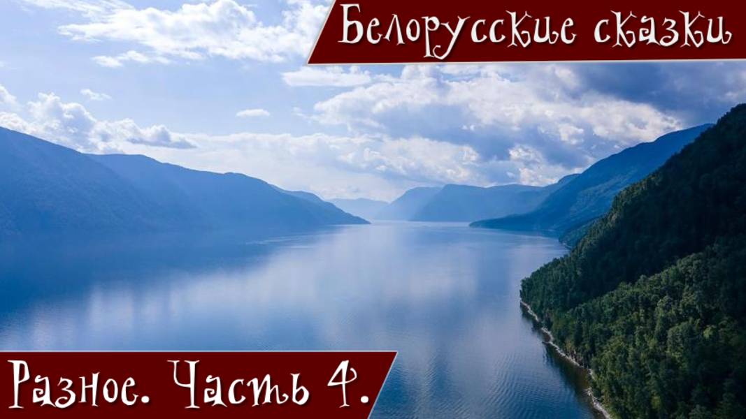 Белорусские сказки для детей. Разные. Часть 4. Синяя свита - налево сшита. Соломенный колпак...