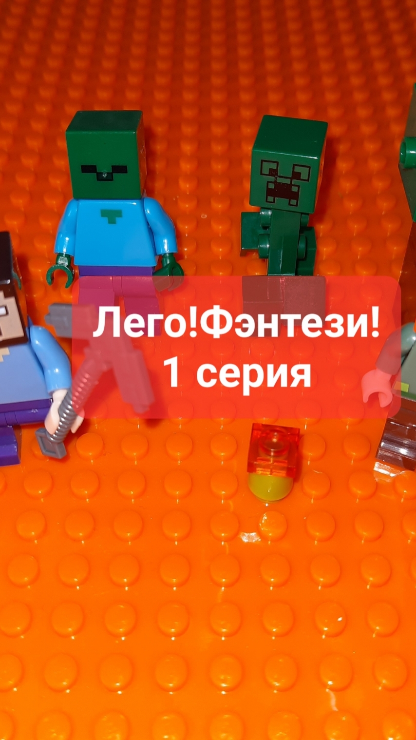Лего-фэнтэзи от мальчика Эмика!