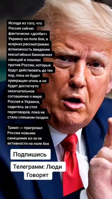 Трамп — пригрозил России новыми санкциями из-за ее активности на поле боя (Цитаты)