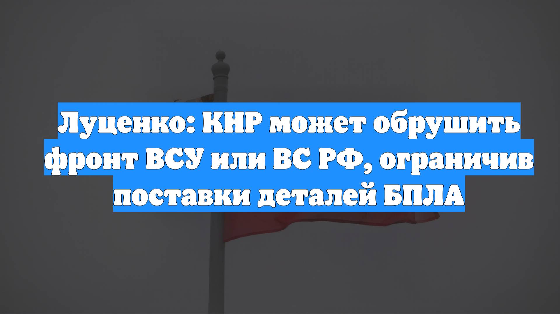 Луценко: КНР может обрушить фронт ВСУ или ВС РФ, ограничив поставки деталей БПЛА
