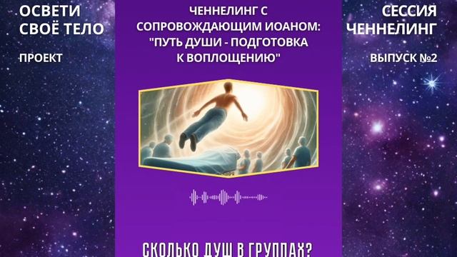 Как Душа готовится к воплощению? Учеба, деятельность, выбор качеств, родителей, друзей, врагов