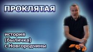 Проклятая: баня, черти и проклятие гипер-/без- ответственного материнства - быличка с Новгородчины