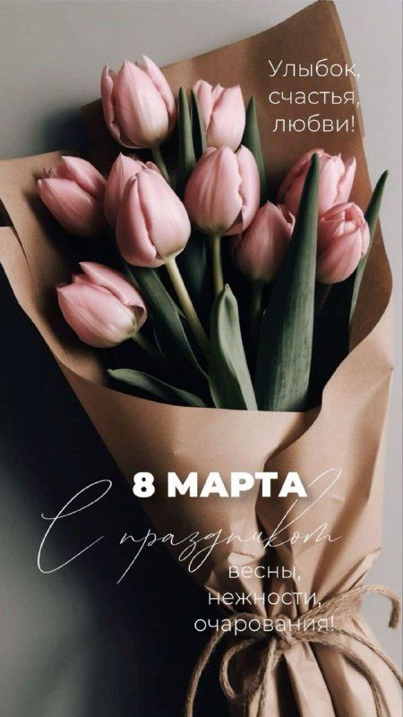 с 8 марта, дорогие 🫰 🤗❤️