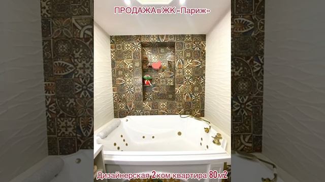 Шикарная  квартира в ЖК Париж , с дизайнерским ремонтом мебелью и техникой