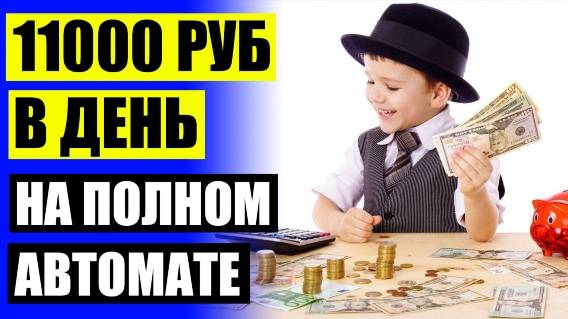 КАК ЗАРАБОТАТЬ НА АЙФОН В 14 ЛЕТ ДЕНЬГИ 💣 НАЙДУ РАБОТУ В ИНТЕРНЕТЕ ПОДРОСТКУ