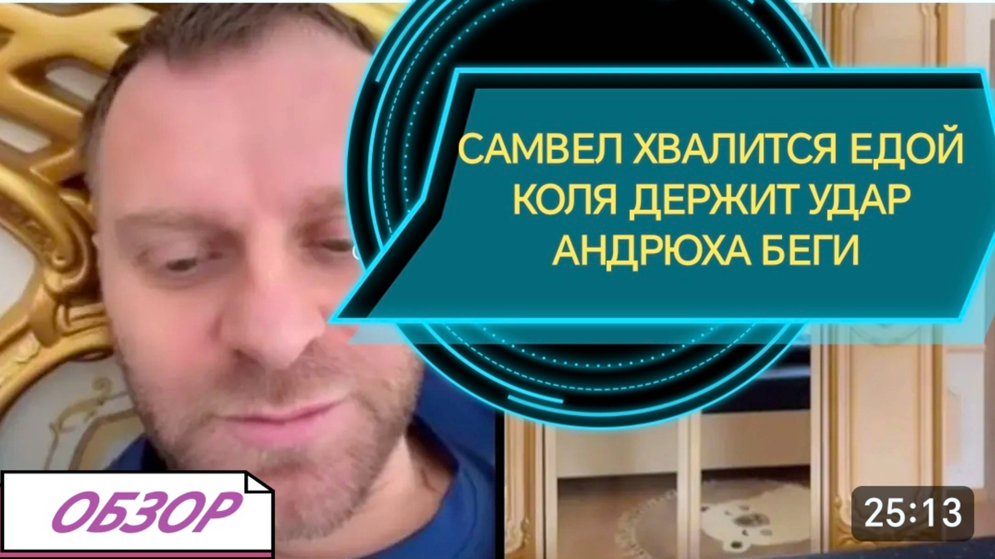 САМВЕЛ АДАМЯН,
 АНДРЮХА ЗАГУЛЯЛ...
НИКОЛЕТТА ПРОВЕДЕТ РОЗЫГРЫШ
