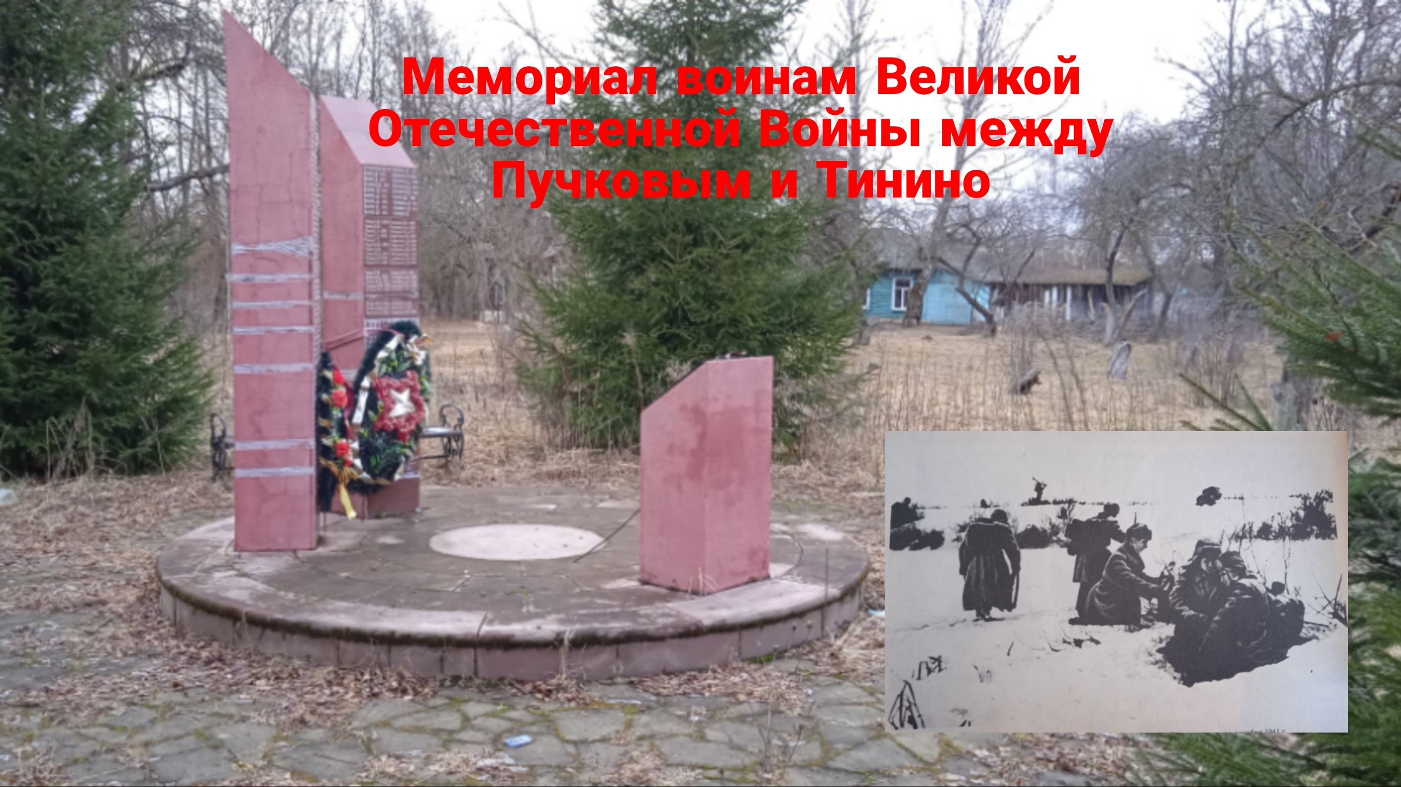 Мемориал воинам Великой Отечественной войны между деревнями Пучково и Тинино (Калуга, Yugoslavdima)