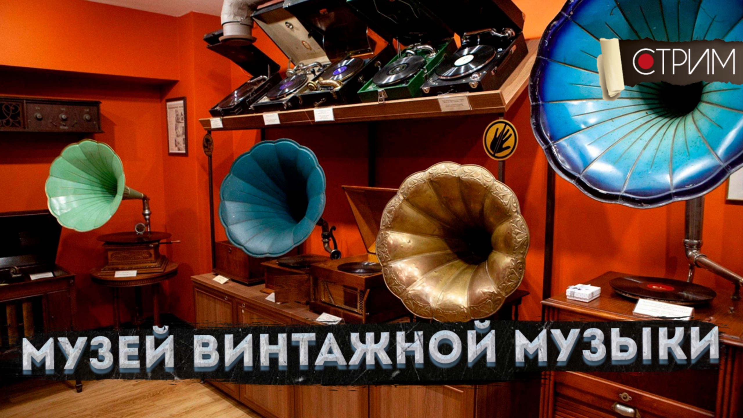 Музей винтажной музыки – СТРИМ